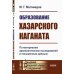 Образование Хазарского каганата: По материалам археологических исследований и письменным данным