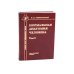 Нормальная анатомия человека. В 2 т.: Учебник. 11-е изд., перераб. и доп. (комплект из 2-х книг)