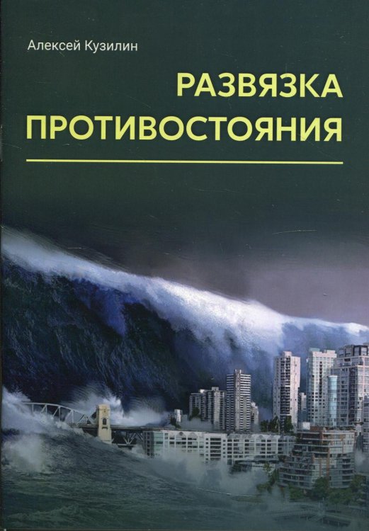 Развязка противостояния