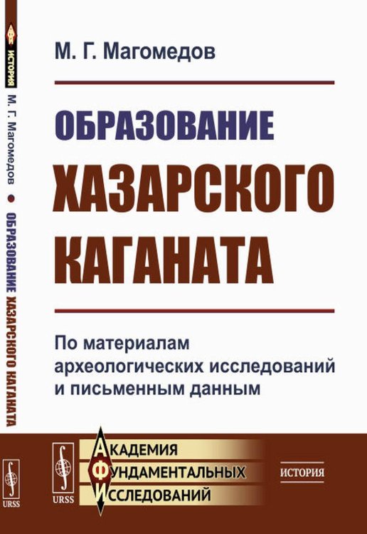 Образование Хазарского каганата: По материалам археологических исследований и письменным данным