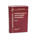 Нормальная анатомия человека. В 2 т.: Учебник. 11-е изд., перераб. и доп. (комплект из 2-х книг)