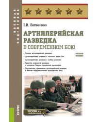 Артиллерийская разведка в современном бою: учебное пособие