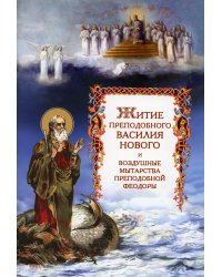 Житие преподобного Василия Нового и воздушные мытарства преподобной Феодоры