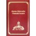 Афонское Добротолюбие о безмолвии и молитве. Т. 14 (золот.тиснен.)