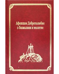 Афонское Добротолюбие о безмолвии и молитве. Т. 14 (золот.тиснен.)