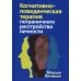 Когнитивно-поведенческая терапия пограничного расстройства личности