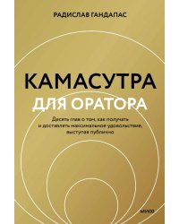 Камасутра для оратора (новая обложка)