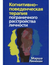 Когнитивно-поведенческая терапия пограничного расстройства личности