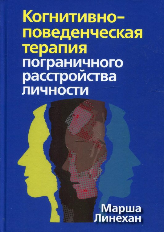 Когнитивно-поведенческая терапия пограничного расстройства личности