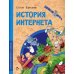 История Интернета