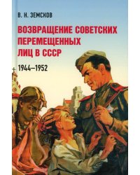 Возвращение советских перемещенных лиц в СССР. 1944-1952