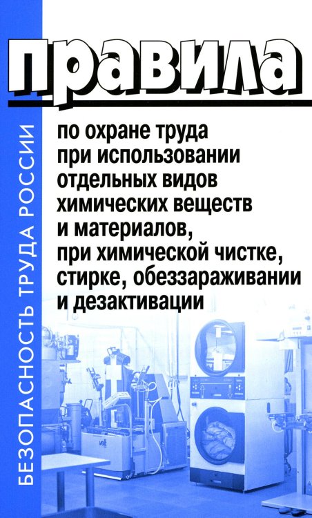 Правила по охране труда при использовании отдельных видов химических веществ и материалов, при химической чистке, стирке, обеззараживании и дезактив-и