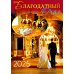 Благодатный очаг. Православный календарь с чтением на каждый день. 2025 год