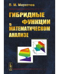 Гибридные функции в математическом анализе