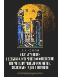 О византинизме в церковно-историческом отношении. Избрание патриархов в Византии. Вселенские судьи