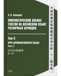 Лингвистический анализ текстов на китайском языке различных периодов. В 12 т. Т.5: Курс древнекитайского языка. В 2 ч. Ч.2: Учебник