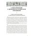 О византинизме в церковно-историческом отношении. Избрание патриархов в Византии. Вселенские судьи