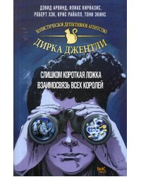 "Детективное агентство Дирка Джентли. Комплект из 2 книг (Слишком короткая ложка + Взаимосвязь всех королей)"