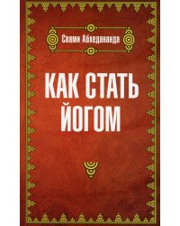 Как стать йогом