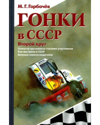 Гонки в СССР. Второй круг. Гонки на грузовиках глазами участников. Как мы жили в СССР. Важные советы водителю