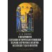 О византинизме в церковно-историческом отношении. Избрание патриархов в Византии. Вселенские судьи