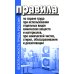 Правила по охране труда при использовании отдельных видов химических веществ и материалов, при химической чистке, стирке, обеззараживании и дезактив-и