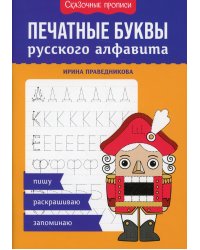 Печатные буквы русского алфавита: пишу, раскрашиваю, запоминаю