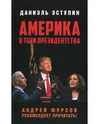 Америка в тени президентства