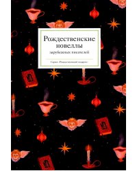 Рождественские новеллы зарубежных писателей