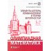 Олимпиадная математика. Элементы алгебры, комбинаторики и теории вероятностей. 5-7 кл.: Учебно-методическое пособие. 2-е изд