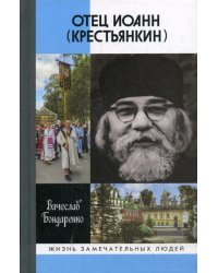 Отец Иоанн (Крестьянкин). И путь, и истина, и жизнь