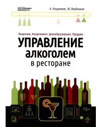 Управление алкоголем в ресторане. Лицензии. Ассортимент. Ценообразование. Продажи