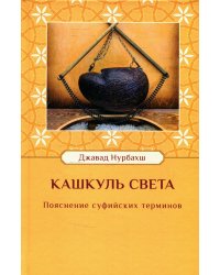 Кашкуль света. Пояснение суфийских терминов