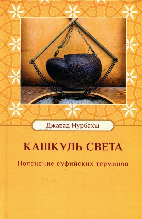 Кашкуль света. Пояснение суфийских терминов