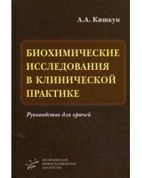 Биохимические исследования в клинической практике. Руководство для врачей