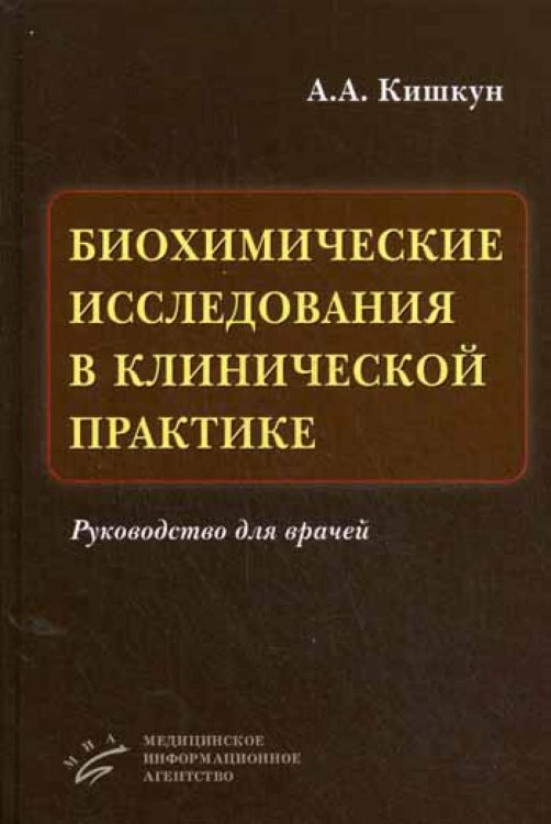 Биохимические исследования в клинической практике. Руководство для врачей