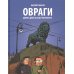 Овраги. Девять дней в Санкт-Петербурге