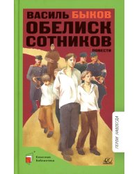 Обелиск. Сотников. Повести