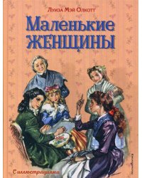 Маленькие женщины (ил. Л. Марайя, Ф. Меррилла)