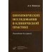 Биохимические исследования в клинической практике. Руководство для врачей