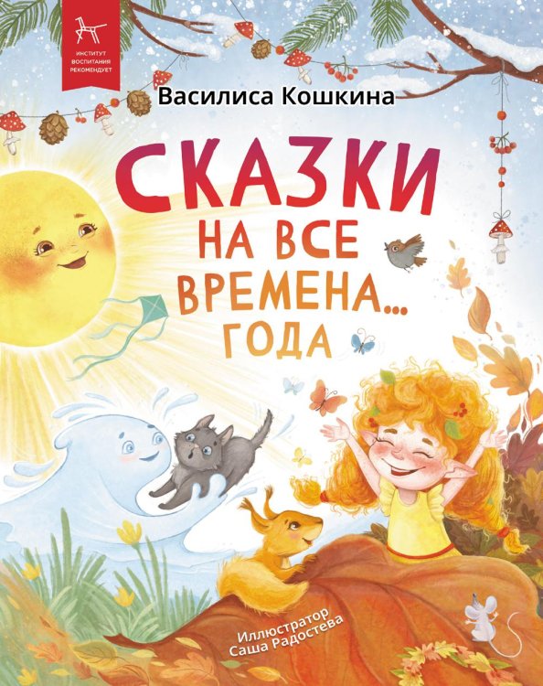 Сказки на все времена… года