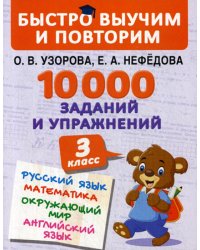 10000 заданий и упражнений. 3 класс. Математика, Русский язык, Окружающий мир, Английский язык