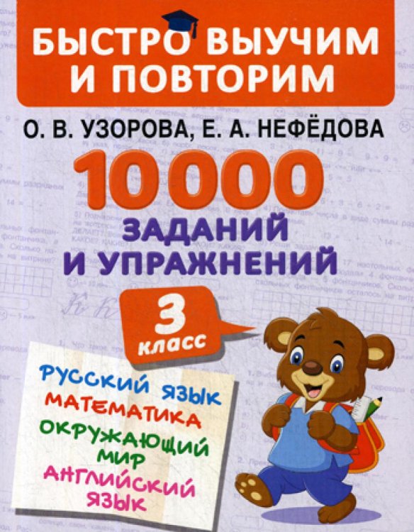 10000 заданий и упражнений. 3 класс. Математика, Русский язык, Окружающий мир, Английский язык