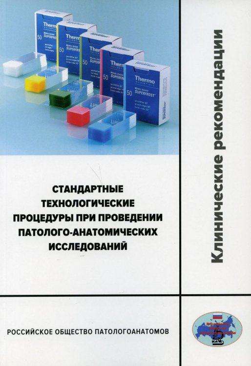 Стандартные технологические процедуры при проведении патолого-анатомических исследований