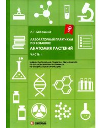 Лабораторный практикум по ботанике. Анатомия растений. Ч. 1: Учебное пособие. 2-е изд., испр.и доп