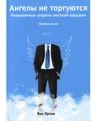 Ангелы не торгуются… Невероятные секреты. Книга 1