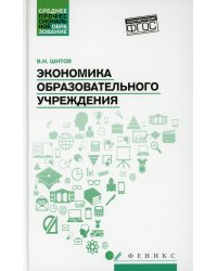 Экономика образовательного учреждения: учебное пособие