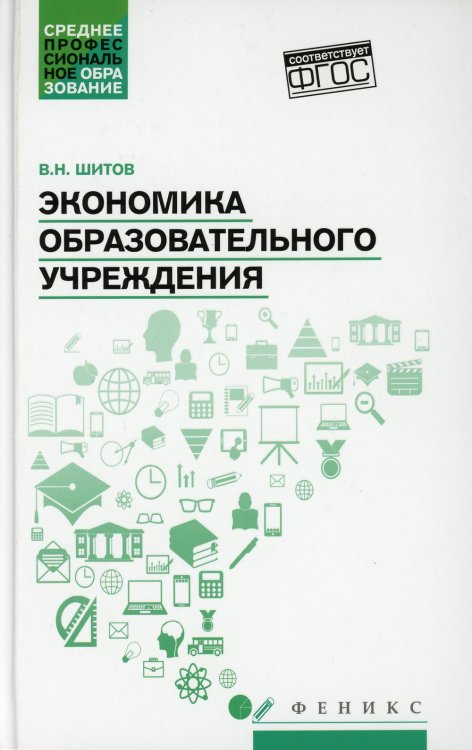 Экономика образовательного учреждения: учебное пособие