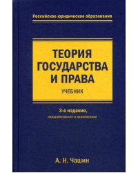 Теория государства и права. Учебник. 3-е издание, переработанное и дополненное