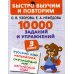 10000 заданий и упражнений. 3 класс. Математика, Русский язык, Окружающий мир, Английский язык